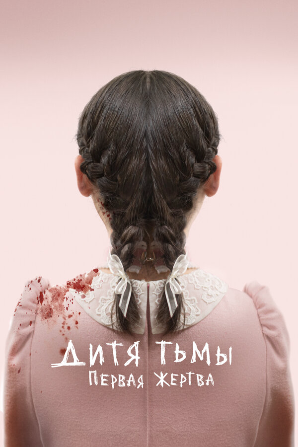 Дитя тьмы: Первая жертва - постер